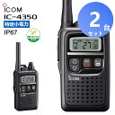 【2台セット】楽ロジ対象商品 アイコム IC-4350 トランシーバー 業務用 2台セット 無線機 防水 特定小電力無線機 インカム 中継器対応 IP67 IC4350