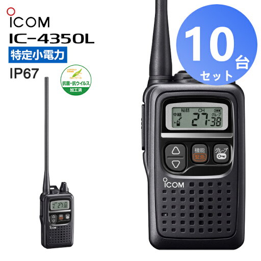【エントリーでマラソン期間中ポイント最大12倍!】 【10台セット】楽ロジ対象商品 IC-4350L アイコム 特定小電力無線機 トランシーバー 業務用 インカム 無線機 中継器対応 IP67 ロングアンテナ 【エントリーでマラソン期間中ポイント最大12倍!】 【10台セット】楽ロジ対象商品 IC-4350L アイコム 特定小電力無線機 トランシーバー 業務用 インカム 無線機 中継器対応 IP67 ロングアンテナ
