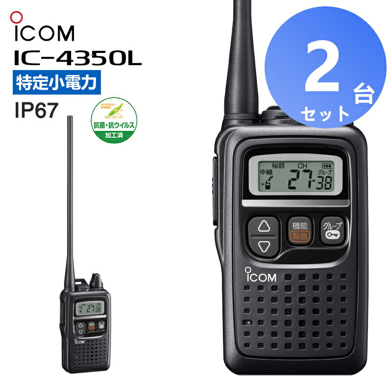 IC-4350L アイコム 特定小電力無線機 トランシーバー 2台セット インカム 無線機 中継器対応 IP67 ロングアンテナ