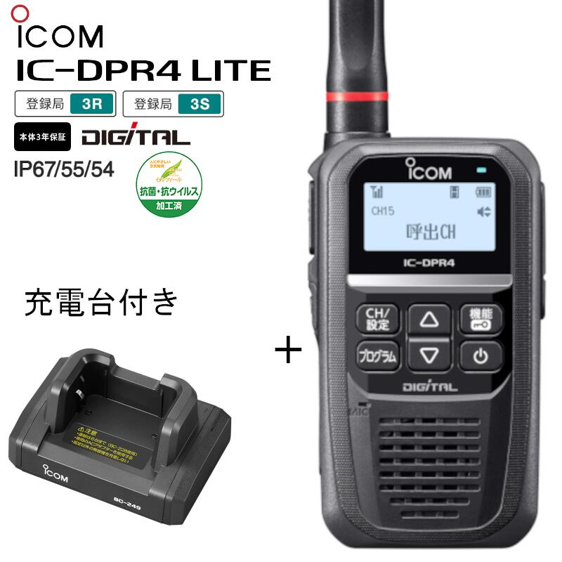 【在庫有り！即日出荷可】IC-DPR4LITE BC-249アイコム デジタル簡易無線機（登録局）充電台付属 2W 防水 インカム 抗菌 抗ウイルス加工済トランシーバー デジタル簡易無線 icom