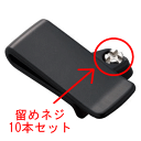 【取り寄せ商品】『ネコポス』U9900258(モトローラ)ベルトクリップ留めネジ10本セット MS50/MS80/FTH-50/FTH-80用