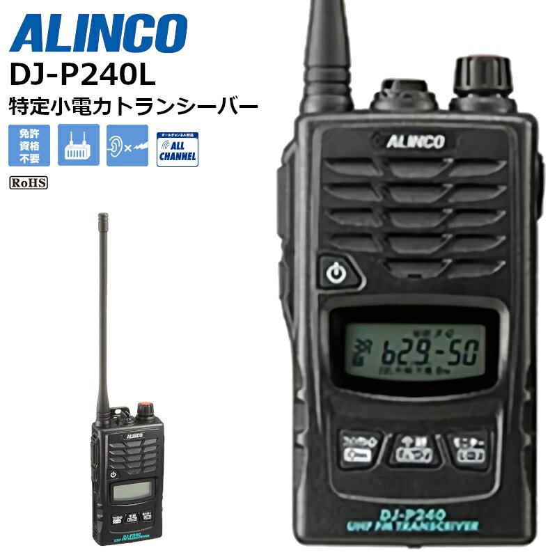 DJ-P240L アルインコ 特定小電力トランシーバー ロングアンテナ 交互通話 無線機 インカム 中継器対応
