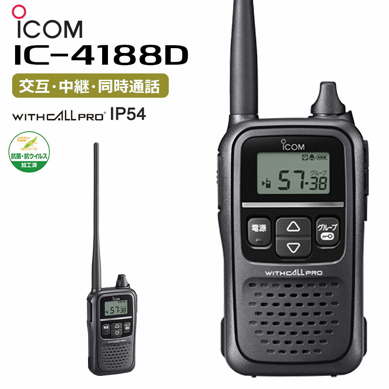 【在庫有り！即日出荷可】 楽ロジ対象商品 トランシーバー 業務用 アイコム icom IC-4188D 無線機 インカム 特定小電力トランシーバー 中継器対応