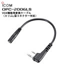 OPC-2006LS ICOM(アイコム) VOX機能用変換ケーブル IC-DPR4/IC-4188D