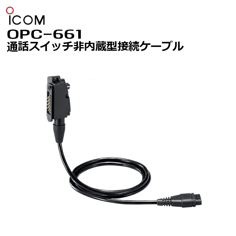 楽ロジ対象商品 OPC-661 アイコム IC-4855用 接続ケーブル IC-5880