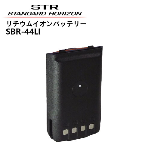 SBR-44LI 標準型リチウムイオン電池パック 八重洲無線 SRNX1対応 SBR-44LI 標準型リチウムイオン電池パック 八重洲無線 SRNX1対応