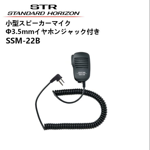 SSM-22B 小型スピーカーマイク 八重洲無線 SRNX1対応 SSM-22B 小型スピーカーマイク 八重洲無線 SRNX1対応