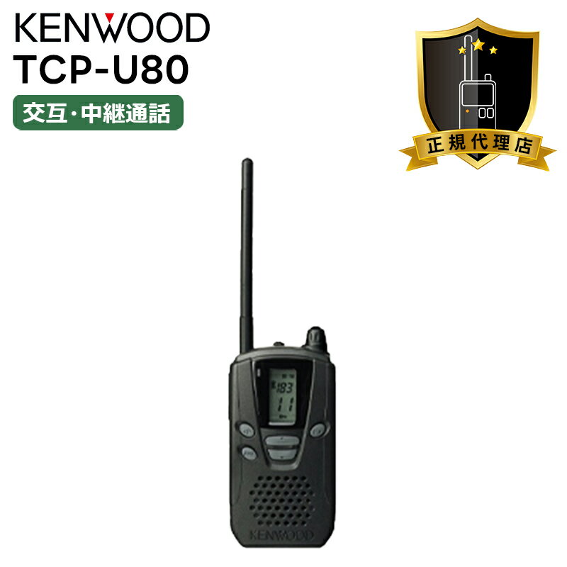 【在庫有り!即日出荷可】 トランシーバー 業務用 TCP-U80 特定小電力トランシーバー インカム 無線機 (ケンウッド)免許不要(業務用周波数/中継器対応)