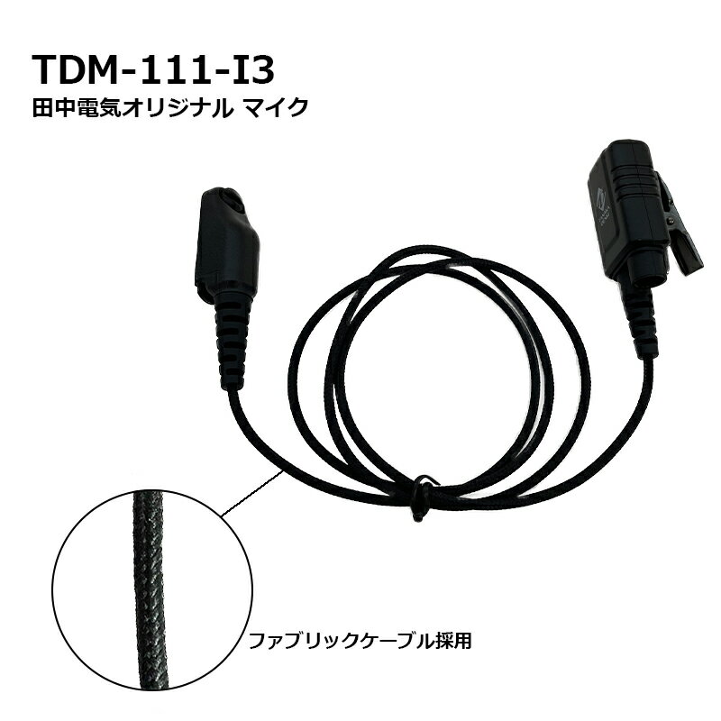 IC-DPR7SBT＆TDEM-111 デジタル簡易無線機と田中電気オリジナルイヤホン＆マイクセット デジタル簡易無線 3
