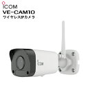 《-3/31 セール中！》【在庫有り！即日出荷可(3/22時点)】VE-CAM10 ワイヤレスIPカメラ アイコム