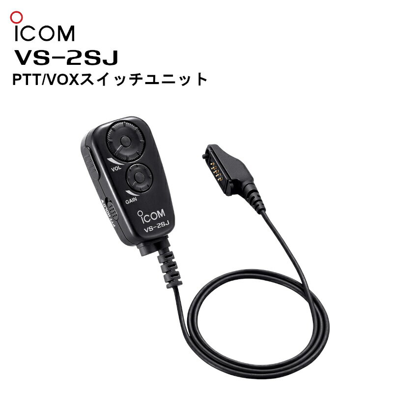 VS-2SJ（アイコム）PTT/VOX スイッチユニット IC-DPR7S/IC-DPR7SBT/IC-5880