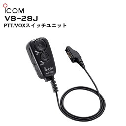 VS-2SJ（アイコム）PTT/VOX スイッチユニット IC-DPR7S/IC-DPR7SBT/IC-5880