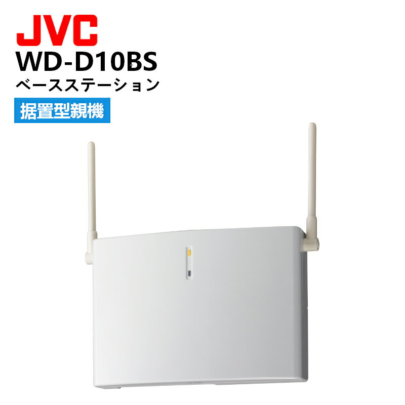 WD-D10BS ベースステーション JVCケンウッド ワイヤレスインターカムシステム 据置型親機