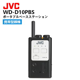 WD-D10PBS ポータブルベースステーション JVCケンウッド ワイヤレスインターカムシステム 携帯型親機