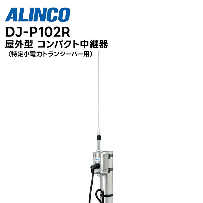 DJ-P102R 特定小電力無線 コンパクト マルチレピーター(中継器) 屋外型