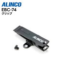 【取り寄せ商品】EBC-74 ALINCO (アルインコ) ベルトクリップ DJ-PX11対応