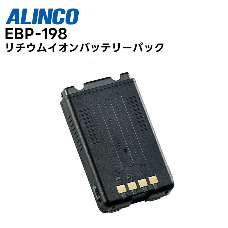 EBP-198 (アルインコ) リチウムイオン電池(標準) ALINCO デジタル簡易無線用