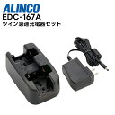 EDC-167A ALINCO(アルインコ) ツイン急速充電器セット DJ-R200D / DJ-P300 / DJ-P240対応