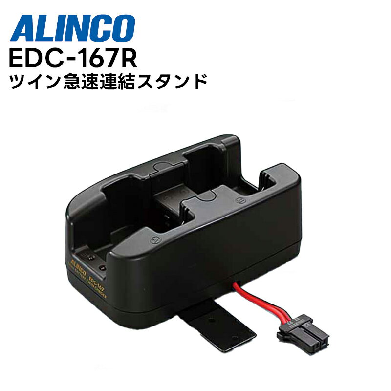 EDC-167R ALINCO(アルインコ) ツイン急速連結スタンド DJ-R200D / DJ-P300 / DJ-P240対応