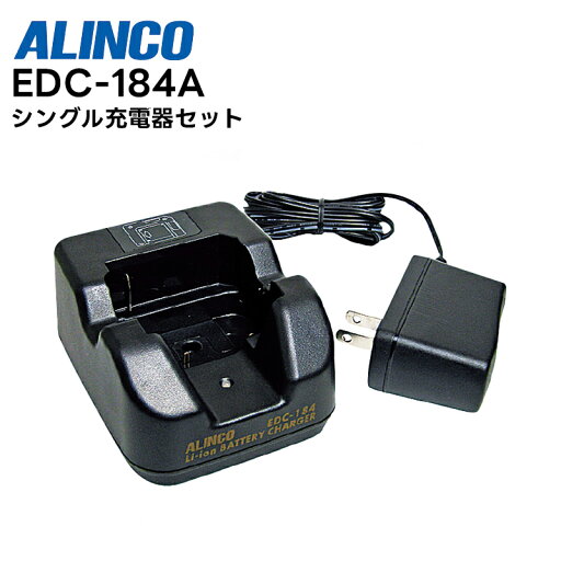 EDC-184A ALINCO(アルインコ) シングル充電器セット DJ-PB20A / DJ-PB27 / DJ-CH3対応 EDC-184A ALINCO(アルインコ) シングル充電器セット DJ-PB20A / DJ-PB27 / DJ-CH3対応