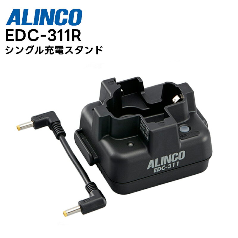 【エントリーでマラソン期間中ポイント最大12倍！】 EDC-311R ALINCO(アルインコ) シングル充電スタンド DJ-P321 / DJ-P322対応