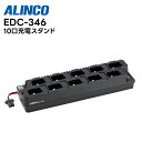 【取り寄せ商品】 EDC-346 ALINCO (アルインコ) 10口充電スタンド