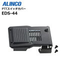 【取り寄せ商品】 EDS-44 PTTスイッチカバー DJ-P241対応 アルインコ
