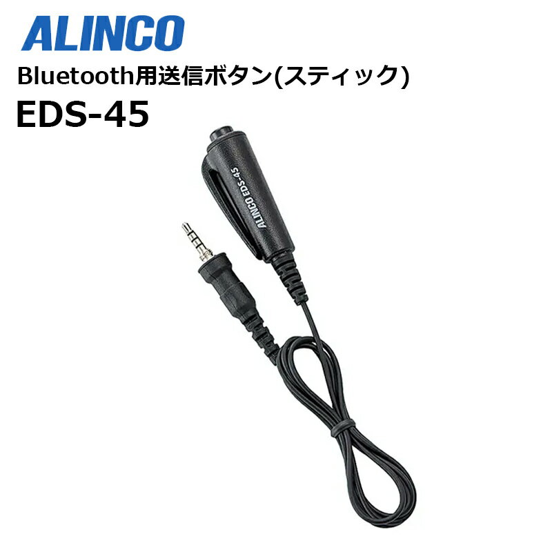 y񂹏iz EDS-45 BluetoothpM{^iXeBbNj ALINCO ( ACR )