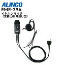 EME-29A ALINCO(アルインコ) イヤホンマイク 着脱可 耳掛け型 2ピンプラグ対応 PTTロック付き 高耐久