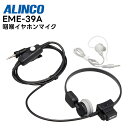 EME-39A ALINCO(アルインコ) 咽喉イヤホンマイク 2ピンプラグ対応