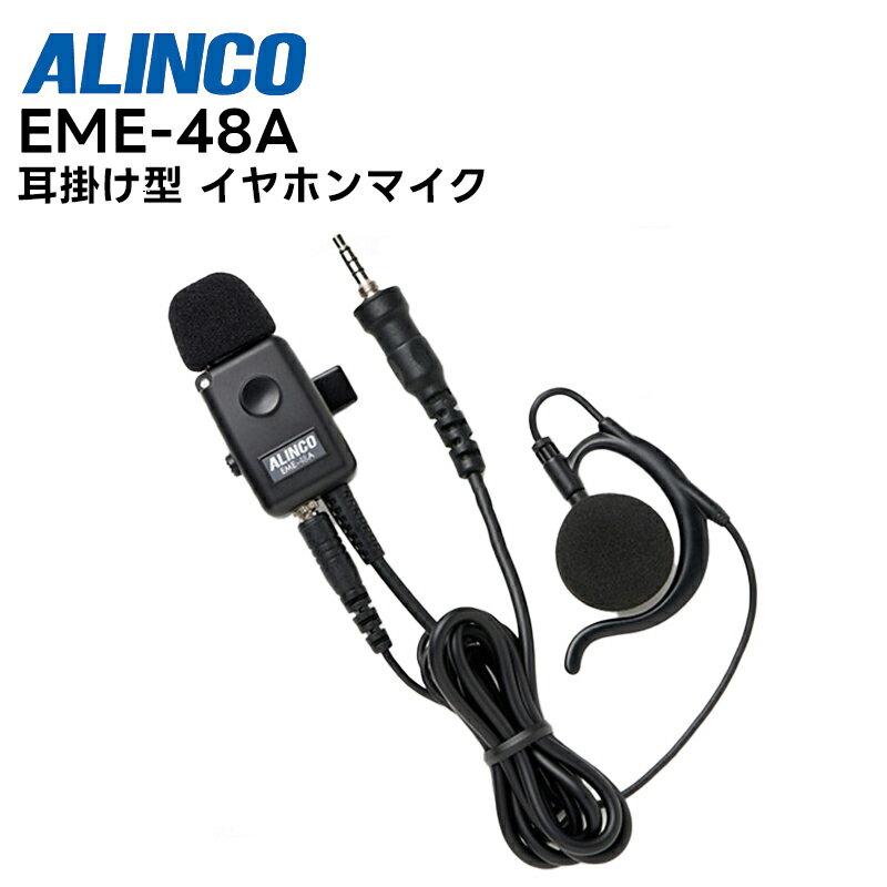 EME-48A ALINCO(アルインコ) イヤホンマイク 着脱可 耳掛け型 1ピンねじ込み対応 PTTロック付き 高耐久