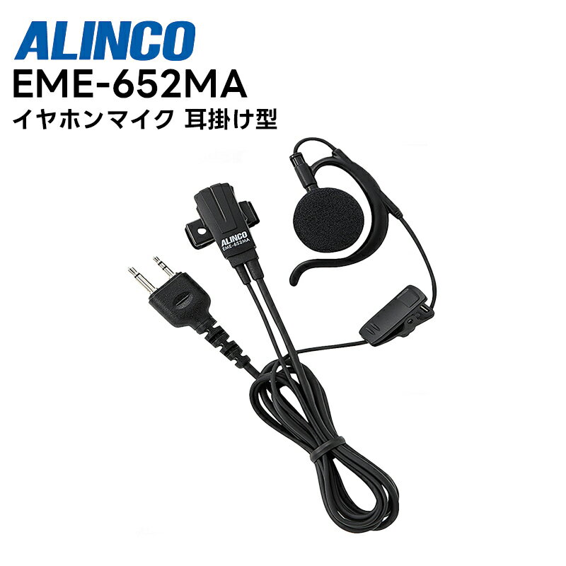 EME-652MA ALINCO(アルインコ) イヤホンマイク 耳掛け型 2ピンプラグ対応 1