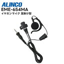 EME-654MA ALINCO(アルインコ) イヤホンマイク 耳掛け型 1ピンねじ込み対応