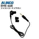 【在庫有り!即日出荷可】 楽ロジ対象商品 EME-66B ALINCO(アルインコ) カナル型イヤホン ツイストコード DJ-PX5 DJ-PX7 DJ-PX10対応(2)