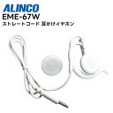 【在庫有り!即日出荷可】 楽ロジ対象商品 EME-67W ALINCO(アルインコ) 耳掛けイヤホン ストレートコード 白 DJ-PX5 DJ-PX7 DJ-P...