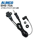 【在庫有り!即日出荷可】 楽ロジ対象商品 EME-70A ALINCO(アルインコ) イヤホンマイク カナル型 1ピンねじ込み対応