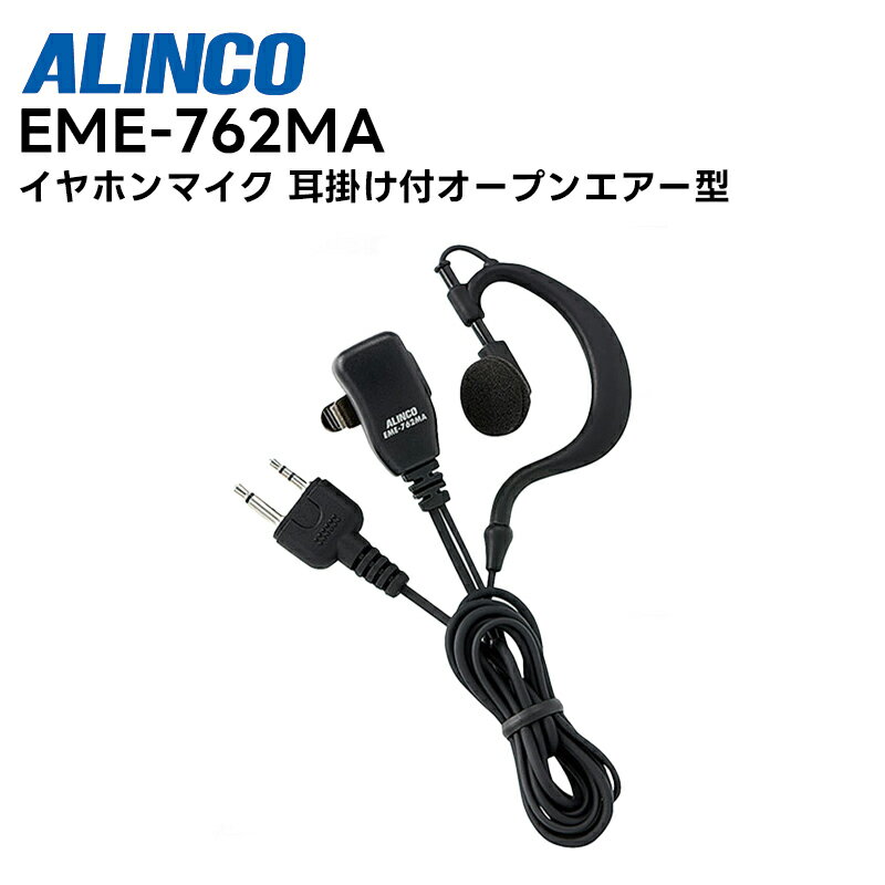 EME-762MA ALINCO(アルインコ) 小型イヤホンマイク 耳掛け付オープンエアー型 2ピンプラグ対応 1