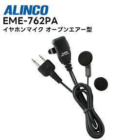 EME-762PA ALINCO(アルインコ) イヤホンマイク オープンエアー型 2ピンプラグ対応