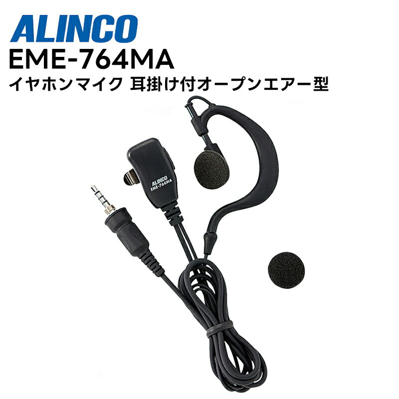 EME-764MA ALINCO(アルインコ) イヤホンマイク 耳掛け付オープンエアー型 1ピンねじ込み対応