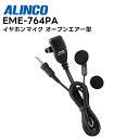 EME-764PA ALINCO(アルインコ) イヤホンマイク オープンエアー型 1ピンねじ込み対応