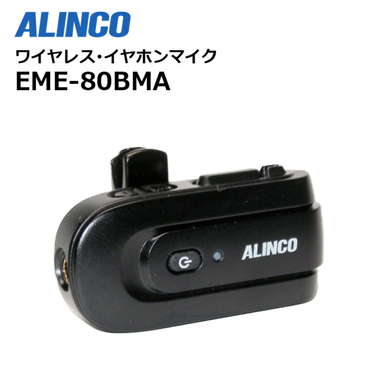 EME-80BMA ALINCO(アルインコ) ワイヤレスイヤホンマイク Bluetooth対応