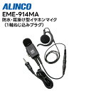 【取り寄せ商品】EME-914MA IPX4防沫・耳かけ型業務仕様イヤホンマイク DJ-PX11対応