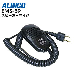 EMS-59 ALINCO(アルインコ) スピーカーマイク 2ピンプラグ対応