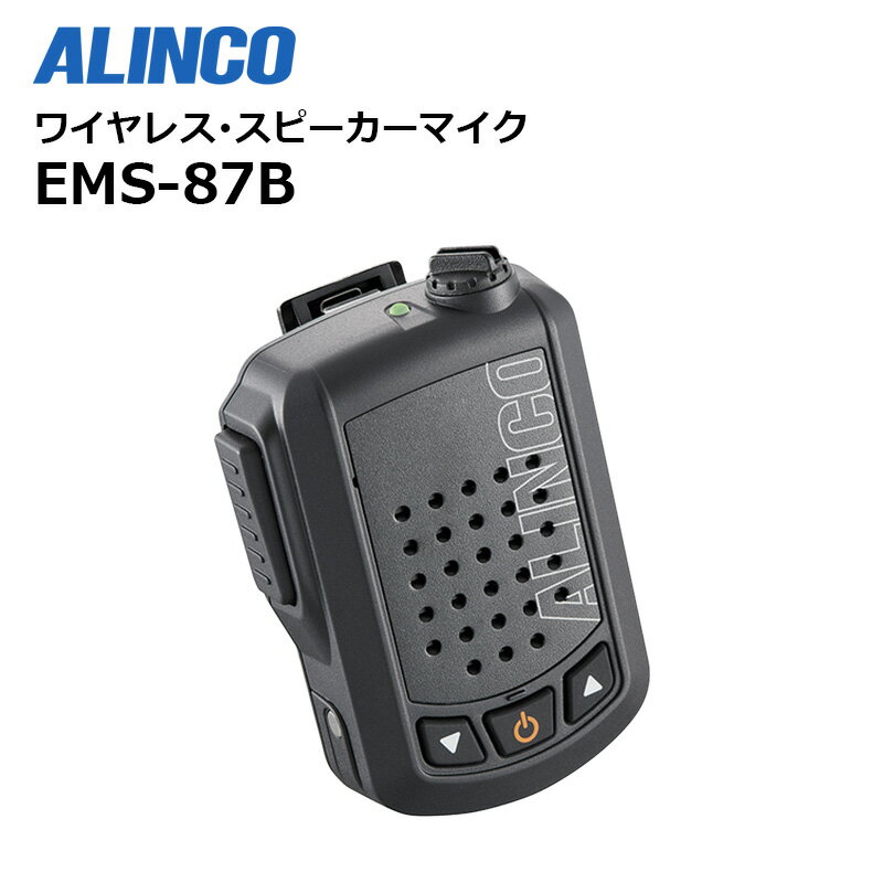 EMS-87B ALINCO(アルインコ) ワイヤレススピーカーマイク Bluetooth対応