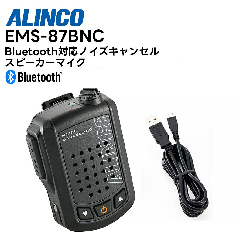 EMS-87BNC ALINCO(アルインコ) ワイヤレス ノイズキャンセル・スピーカーマイク Bluetooth対応