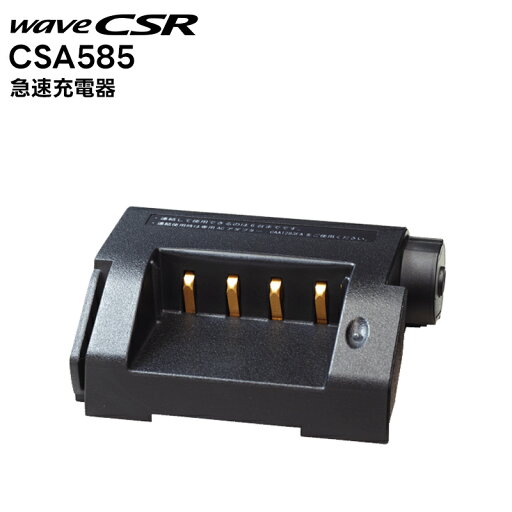 【取り寄せ商品】CSA585 急速充電器 CSR HX825 / HX826 / HX827 対応 【取り寄せ商品】CSA585 急速充電器 CSR HX825 / HX826 / HX827 対応