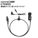 【取り寄せ商品】CTM825 タイピン型イヤホンマイク 簡易型 CSR HX825 / HX826 / HX827 対応
