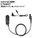 【取り寄せ商品】CTM827 タイピン型イヤホンマイク 標準型 CSR HX825 / HX826 / HX827 対応