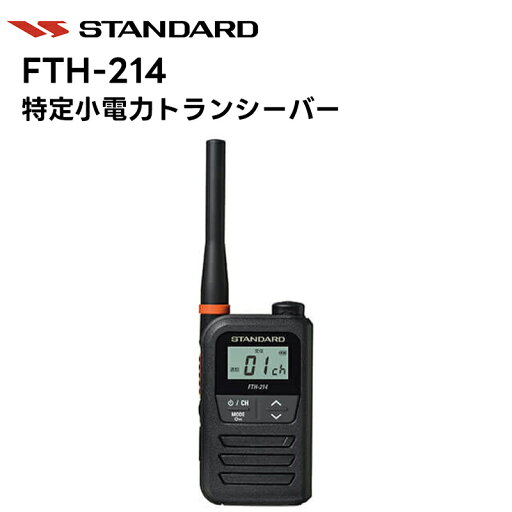 【楽ロジ対象商品】トランシーバー 業務用 FTH-214 スタンダード インカム 無線機 特定小電力トランシーバー 【楽ロジ対象商品】トランシーバー 業務用 FTH-214 スタンダード インカム 無線機 特定小電力トランシーバー