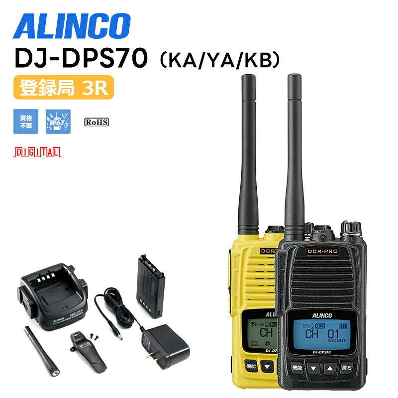 【在庫有り！即日出荷可】楽ロジ対象商品 無線機 トランシーバー 業務用 デジタル DJ-DPS70KA デジタル簡易無線機 アルインコ インカム dj-dps70 ALINCO デジタル簡易無線